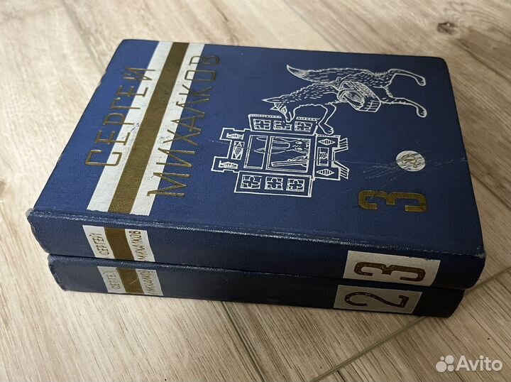 Сергей Михалков собрание сочинений том 2,3