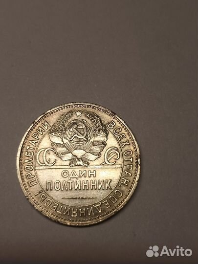 Серебряная монета СССР 1925г. Один полтинник П. Л