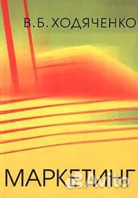Ходяченко В.Б. Маркетинг