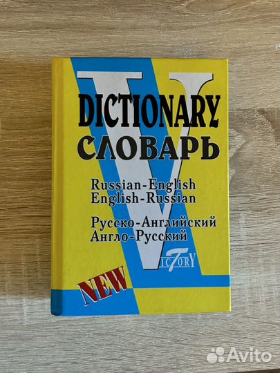 Словь англо-русский/русско - английский