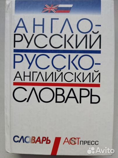 Английские словари и разговорники