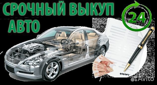 Срочный выкуп авто в любом состоянии