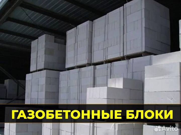 Газобетонные блоки