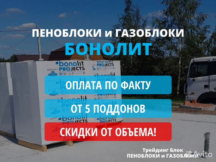 Пеноблоки Бонолит, газоблоки Бонолит