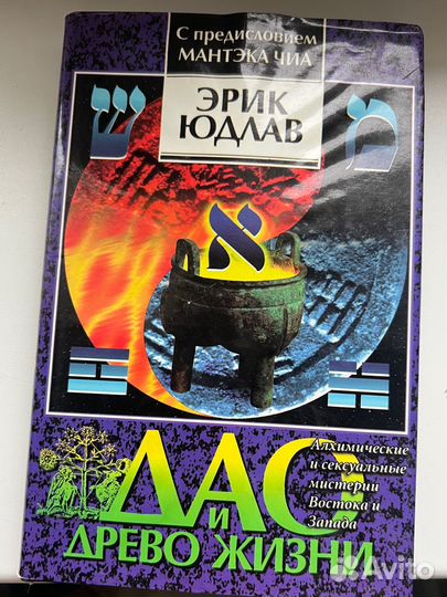 Эрик Юдлав Дао и Древо жизни