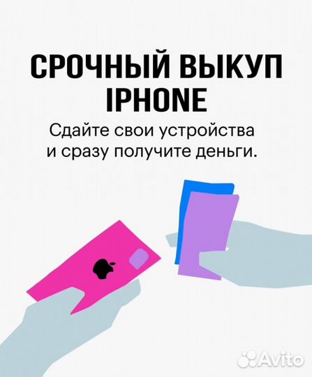 Купим ваш iPhone