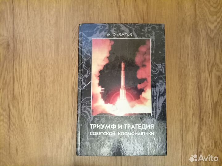 И. Давыдов. Триумф и трагедия советской космонавти