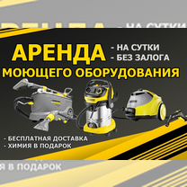 Аренда моющего пылесоса Karcher / Пароочиститель