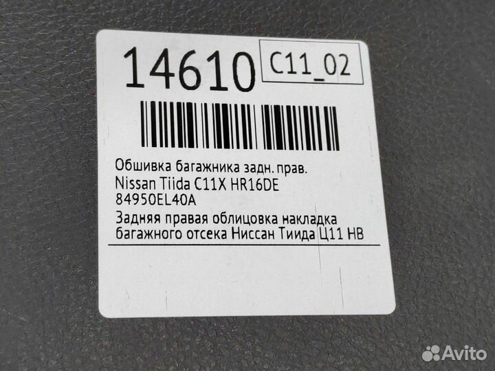 Обшивка багажника задняя правая Nissan Tiida C11