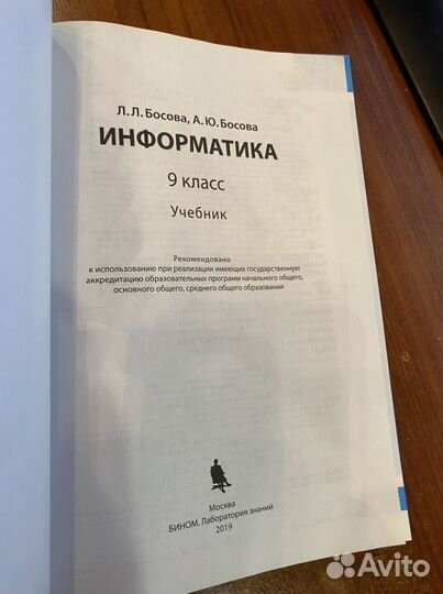 Информатика 9 класс. Учебник/Босова