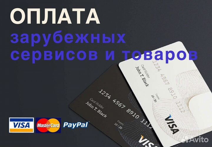 Оплата зарубежных сервисов и покупок