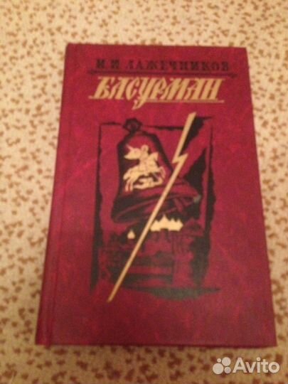 Лажечников. Басурман
