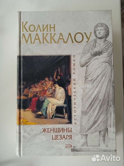 Книга. Женщины Цезаря. Колин Маккалоу