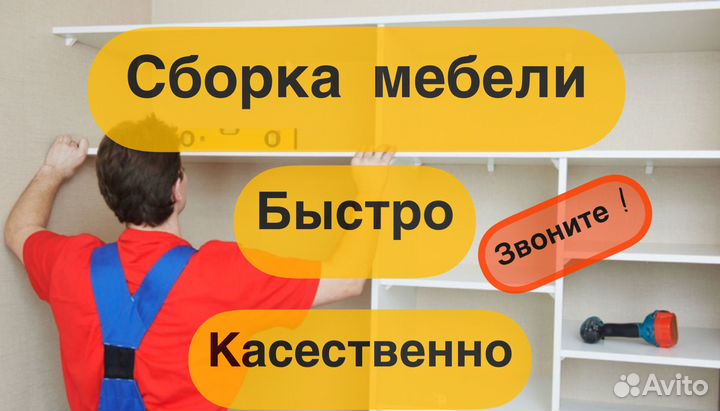 Сборка мебели Сборщик мебели