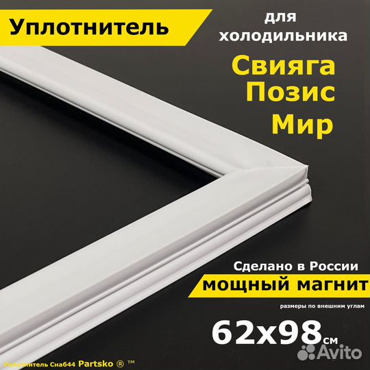 Уплотнитель для двери холодильника Позис, Свияга