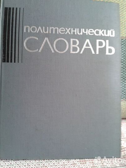 Политехнический словарь