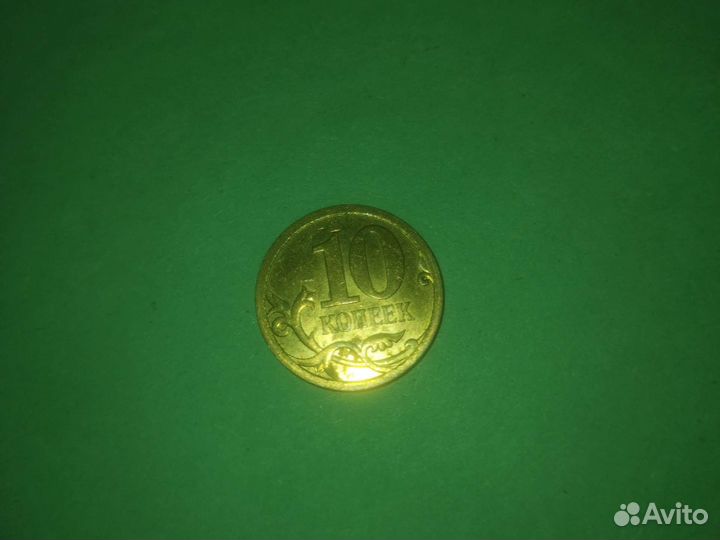 10 копеек 2008 года Санкт-Петербург, редкая монета