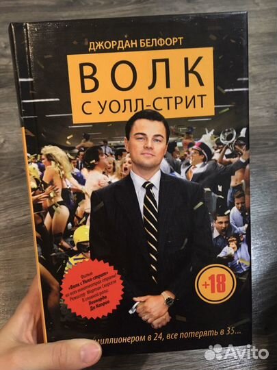 Джордан Белфорт «Волк с Уолл-стрит»