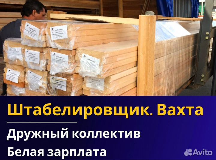 Вахта 60/30 Жильё питание (Штабелиpовщик )