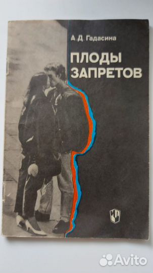 Книга Плоды запретов Гадасина А. Д