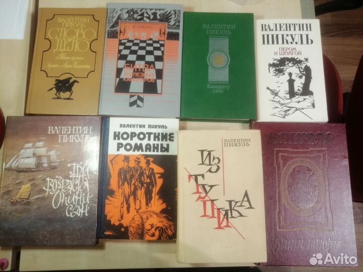 Пикуль, Валентин. 8 книг