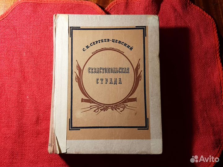 Севастопольская strada /1942 год СССР