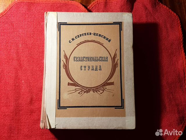 Севастопольская strada /1942 год СССР