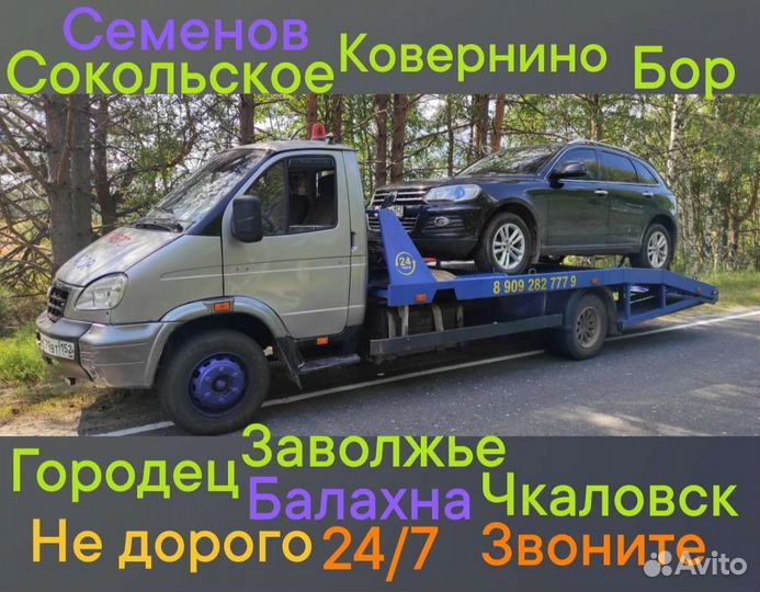 Эвакуатор 24/7 Городец, Заволжье, область