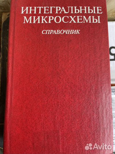 Интегральные микросхемы. Справочник