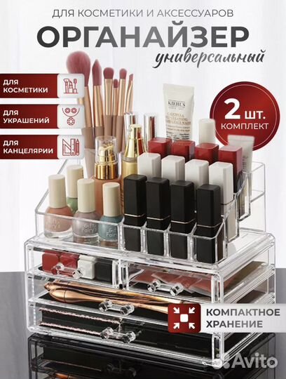 Органайзер для хранения косметики и украшений
