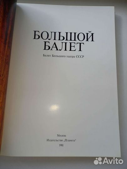 Книга -альбом Большой балет СССР