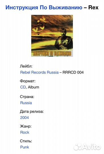 Инструкция По Выживанию - Rex CD Rus