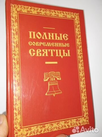 Святцы. Современные святцы. Книга полные современные святцы. Полные православные святцы. Справочник. Светцы России.