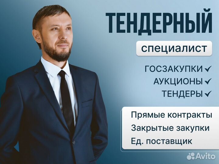 Тендерный специалист. Госзакупки 44фз 223фз