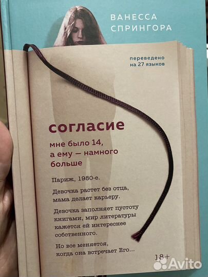 Ванесса Спрингора «Согласие»
