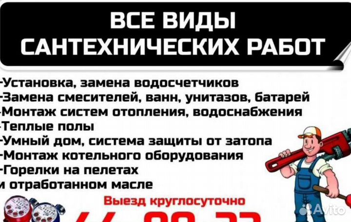Сантехник круглосуточно