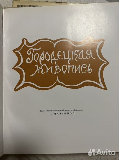 Городецкая живопись Т. А. Маврина