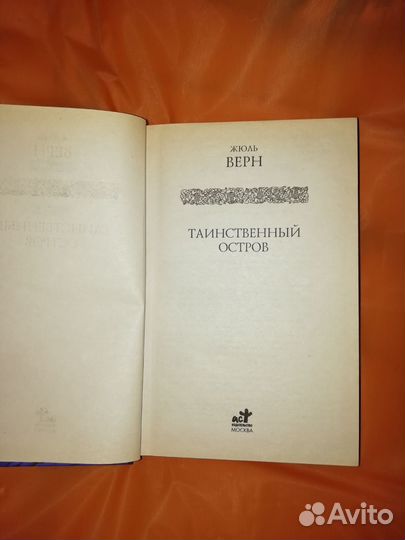 Книга Таинственный остров Жюль Верн