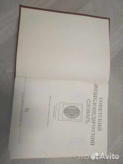 Советский энциклопедический словарь