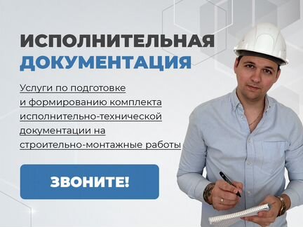 Исполнительная документация Разработка ППР