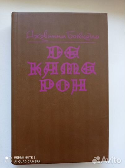 Книга Д Боккаччо Декамерон