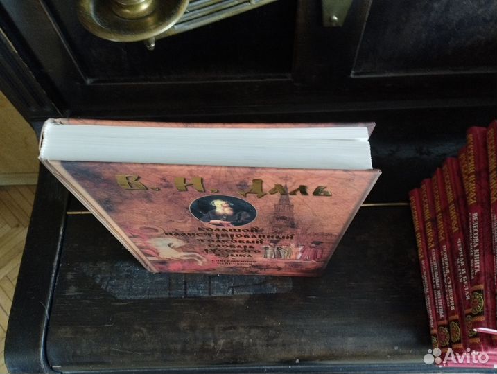 В.И. Даль. Словарь русского языка. Современное нап