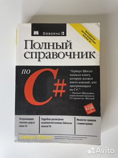 Полный справочник по C# Герберт Шилдт