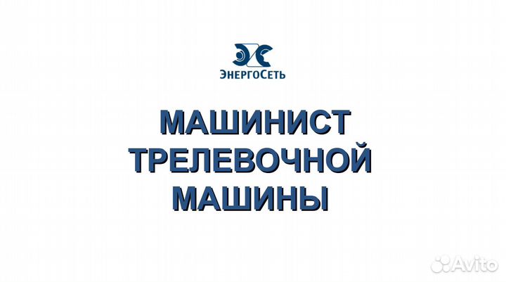 Машинист трелевочной машины п.Таксимо