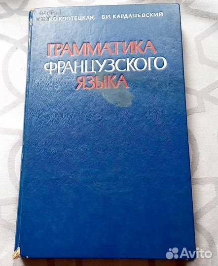 Лот Грамматика английского и французского языков