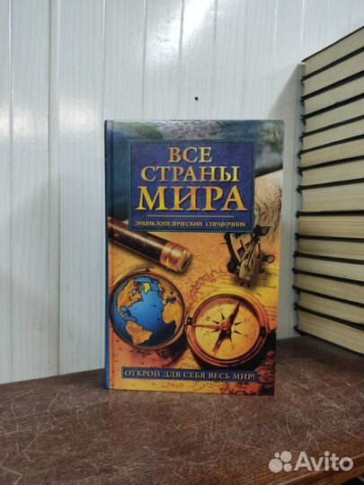 Все Страны Мира. Энциклопедический справочник