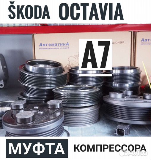 Муфта компрессора Шкода Октавия А7