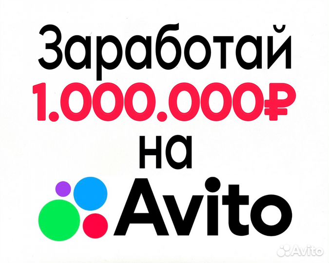 Готовый бизнес на заявках с Авито 5-8к/день