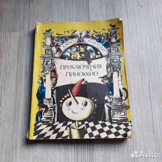 Приключения Пиноккио. Коллоди. 1983 г