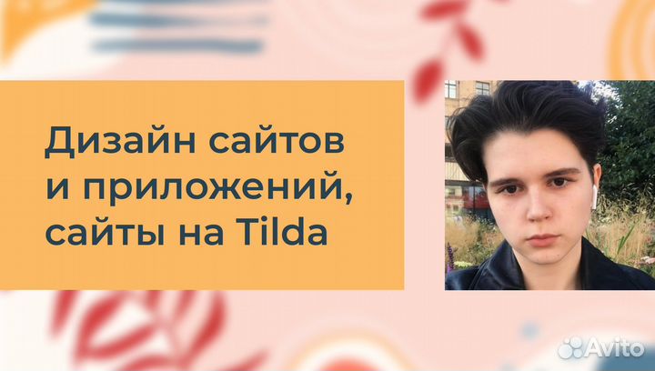 Дизайн сайтов, дизайн приложений, Tilda